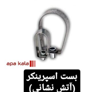 بست گلابی آتشنشانی ¼1 اینچ