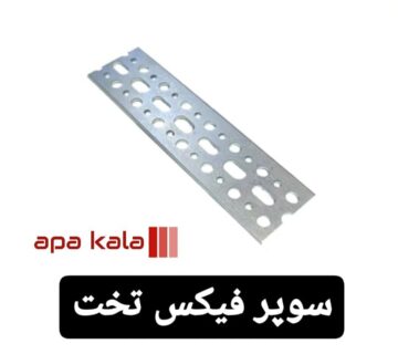 سوپر فیکس تخت ۲ متری