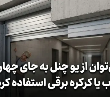 آیا می‌توان از یو چنل به جای چهارچوب درب یا کرکره برقی استفاده کرد؟