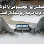 سوپرفیکس یو آلومینیومی یا فولادی؛ کدام به‌صرفه‌تر و سبک‌تر است؟
