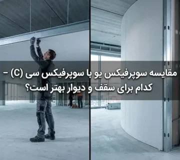 مقایسه سوپرفیکس یو با سوپرفیکس سی (C)؛ کدام گزینه برای سقف و دیوار بهتر است؟