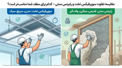 تفاوت سوپرفیکس تخت و رابیتس سنتی – کدام برای سقف شما مناسب‌تر است؟