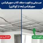 علت موج دار شدن، خم شدن یا افتادگی سوپرفیکس تخت بعد از گچ کاری + روش تقویت