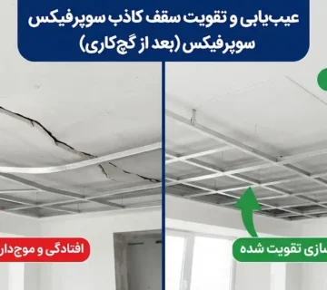 علت موج دار شدن، خم شدن یا افتادگی سوپرفیکس تخت بعد از گچ کاری + روش تقویت