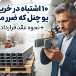 ۱۰ اشتباه در خرید عمده یو چنل که ضرر مالی دارد + نحوه عقد قرارداد مطمئن