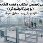 طراحی قفسه و اسکلت گلخانه با یو چنل ضد رطوبت (گالوانیزه گرم)