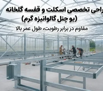 طراحی قفسه و اسکلت گلخانه با یو چنل ضد رطوبت (گالوانیزه گرم)
