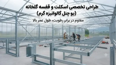 طراحی قفسه و اسکلت گلخانه با یو چنل ضد رطوبت (گالوانیزه گرم)