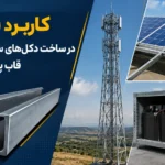 کاربرد یو چنل در ساخت دکل‌های سبک مخابراتی، قاب پنل خورشیدی و جعبه باتری
