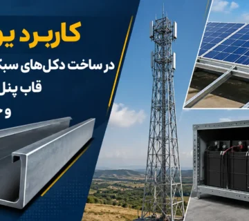 کاربرد یو چنل در ساخت دکل‌های سبک مخابراتی، قاب پنل خورشیدی و جعبه باتری