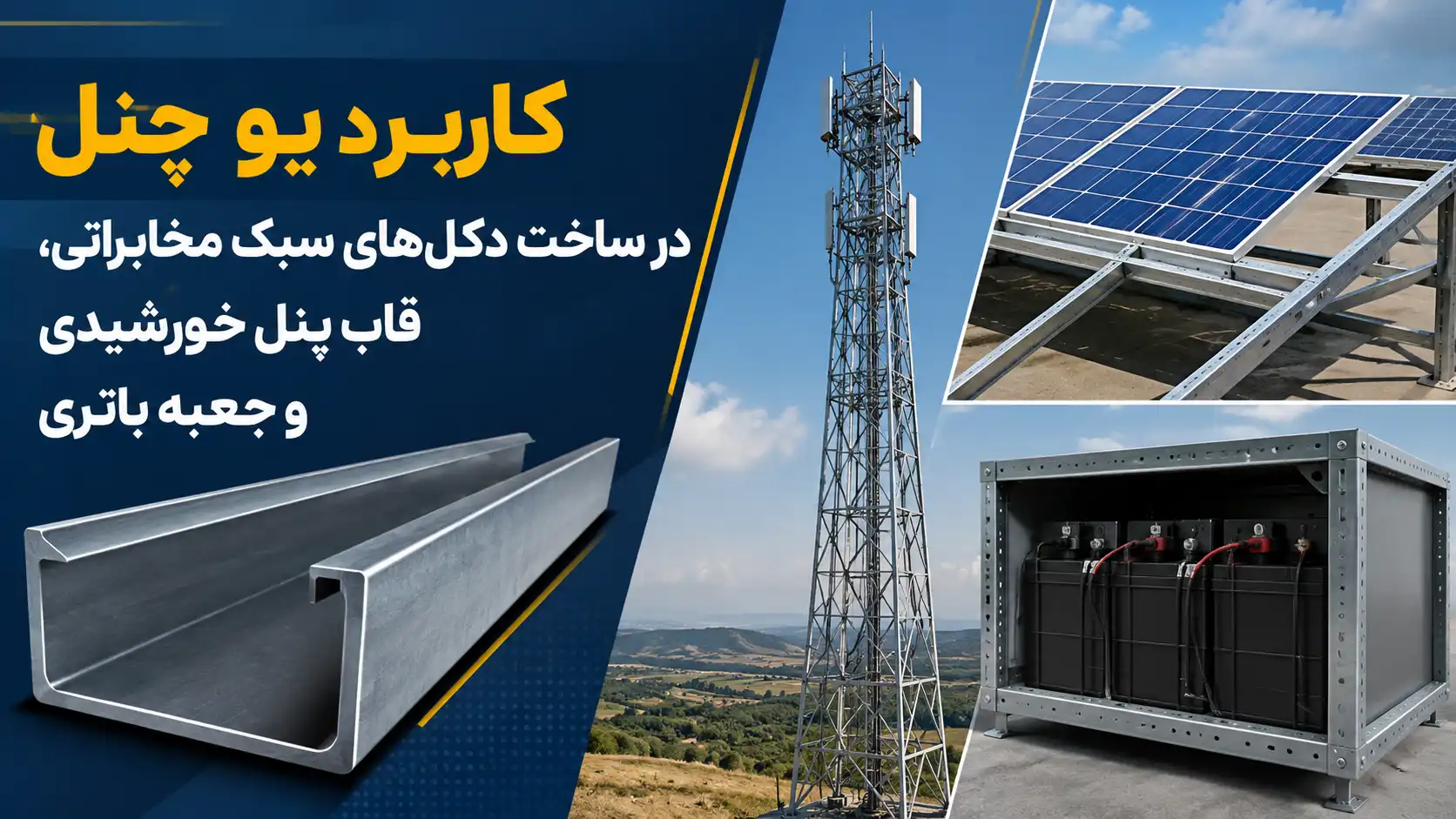 کاربرد یو چنل در ساخت دکل‌های سبک مخابراتی، قاب پنل خورشیدی و جعبه باتری