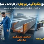 تشخیص، پیشگیری و ترمیم زنگ زدگی در یو چنل؛ از کارخانه تا شرایط مرطوب