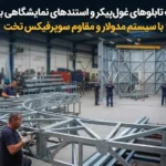 ساخت اسکلت تابلوهای تبلیغاتی و استند نمایشگاهی با سوپرفیکس تخت