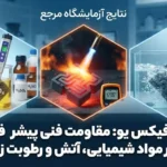واکنش سوپرفیکس یو به مواد شیمیایی، آتش و رطوبت زیاد؛ بررسی مقاومت‌های فنی