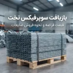 بازیافت سوپرفیکس تخت؛ قیمت قراضه و نحوه فروش ضایعات
