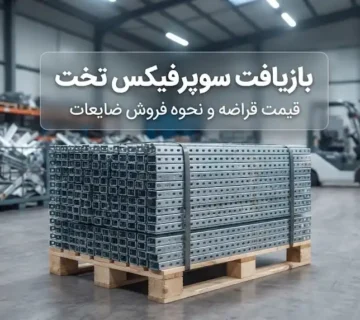 بازیافت سوپرفیکس تخت؛ قیمت قراضه و نحوه فروش ضایعات