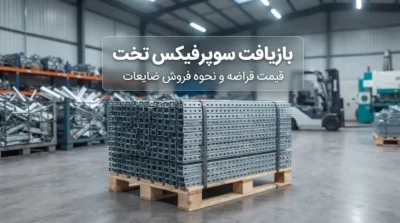 بازیافت سوپرفیکس تخت؛ قیمت قراضه و نحوه فروش ضایعات