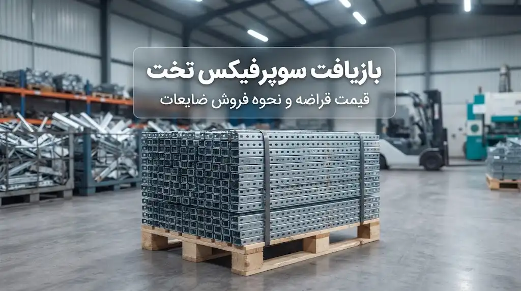بازیافت سوپرفیکس تخت؛ قیمت قراضه و نحوه فروش ضایعات