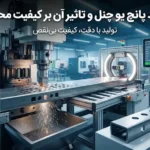 فرآیند پانچ یو چنل و تأثیر آن بر کیفیت محصول