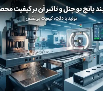 فرآیند پانچ یو چنل و تأثیر آن بر کیفیت محصول