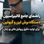نحوه کالیبره کردن دستگاه برش لیزر و گیوتین برای یو چنل