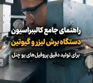 نحوه کالیبره کردن دستگاه برش لیزر و گیوتین برای یو چنل