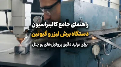 نحوه کالیبره کردن دستگاه برش لیزر و گیوتین برای یو چنل