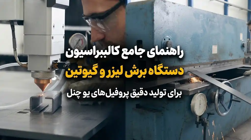 نحوه کالیبره کردن دستگاه برش لیزر و گیوتین برای یو چنل