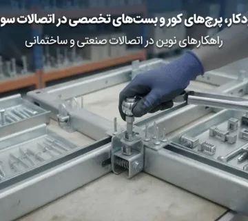 پیچ‌های خودکار، پرچ کور و بست‌های تخصصی در اتصالات سوپرفیکس یو