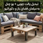 تبدیل پالت چوبی و یو چنل به مبلمان فضای باز و دکوراتیو