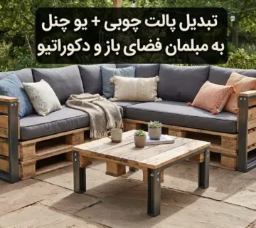 تبدیل پالت چوبی و یو چنل به مبلمان فضای باز و دکوراتیو