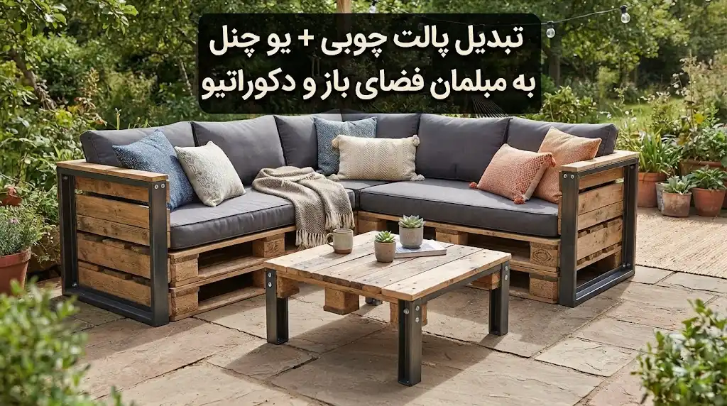 تبدیل پالت چوبی و یو چنل به مبلمان فضای باز و دکوراتیو