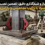 گونیا مغناطیسی، تراز لیزری و شیم‌گذاری برای نصب کاملاً عمود و تراز