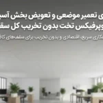 روش‌های تعمیر موضعی و تعویض بخش آسیب‌دیده سوپرفیکس تخت بدون تخریب کل سقف
