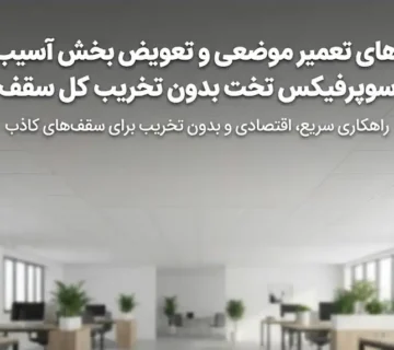 روش‌های تعمیر موضعی و تعویض بخش آسیب‌دیده سوپرفیکس تخت بدون تخریب کل سقف