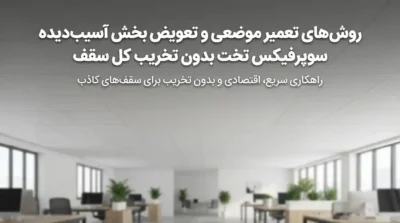 روشهای تعمیر موضعی و تعویض بخش آسیبدیده سوپرفیکس تخت بدون تخریب کل سقف