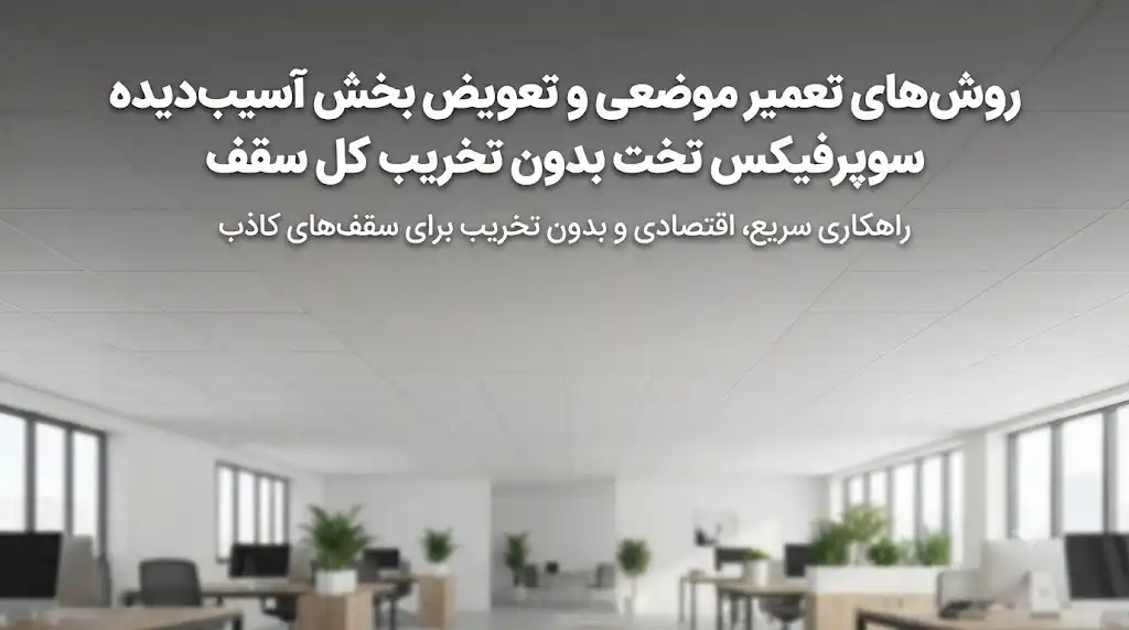 روش‌های تعمیر موضعی و تعویض بخش آسیب‌دیده سوپرفیکس تخت بدون تخریب کل سقف