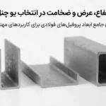 تفاوت ارتفاع، عرض و ضخامت در انتخاب یو چنل مناسب
