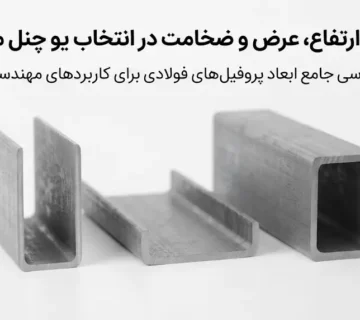 تفاوت ارتفاع، عرض و ضخامت در انتخاب یو چنل مناسب