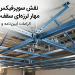 نقش سوپرفیکس یو در مهار لرزه‌ای سقف‌های کاذب