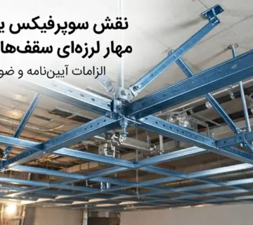 نقش سوپرفیکس یو در مهار لرزه‌ای سقف‌های کاذب