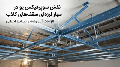 نقش سوپرفیکس یو در مهار لرزه‌ای سقف‌های کاذب