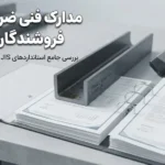 مدارک فنی که هر فروشنده یو چنل باید ارائه دهد؛ JIS، ASTM و آنالیز ورق