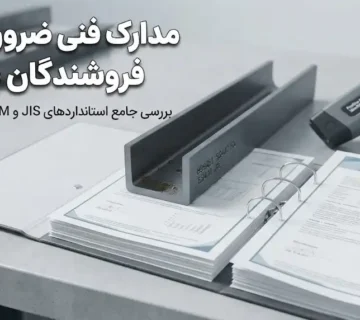 مدارک فنی که هر فروشنده یو چنل باید ارائه دهد؛ JIS، ASTM و آنالیز ورق