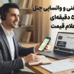 بازاریابی تلفنی و واتساپی یو چنل؛ اسکریپت ۵ دقیقه‌ای و قالب حرفه‌ای استعلام قیمت
