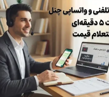 بازاریابی تلفنی و واتساپی یو چنل؛ اسکریپت ۵ دقیقه‌ای و قالب حرفه‌ای استعلام قیمت