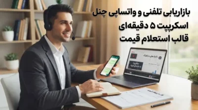 بازاریابی تلفنی و واتساپی یو چنل؛ اسکریپت ۵ دقیقه‌ای و قالب حرفه‌ای استعلام قیمت