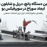بهترین دستگاه پانچ، دریل و شابلون برای ایجاد سوراخ در سوپرفیکس یو