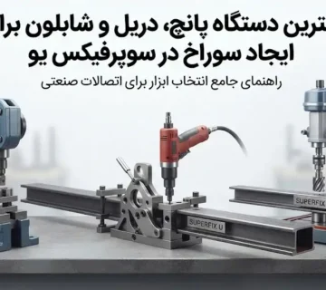 بهترین دستگاه پانچ، دریل و شابلون برای ایجاد سوراخ در سوپرفیکس یو