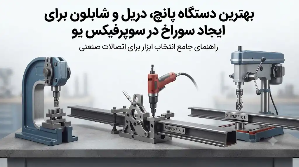 بهترین دستگاه پانچ، دریل و شابلون برای ایجاد سوراخ در سوپرفیکس یو
